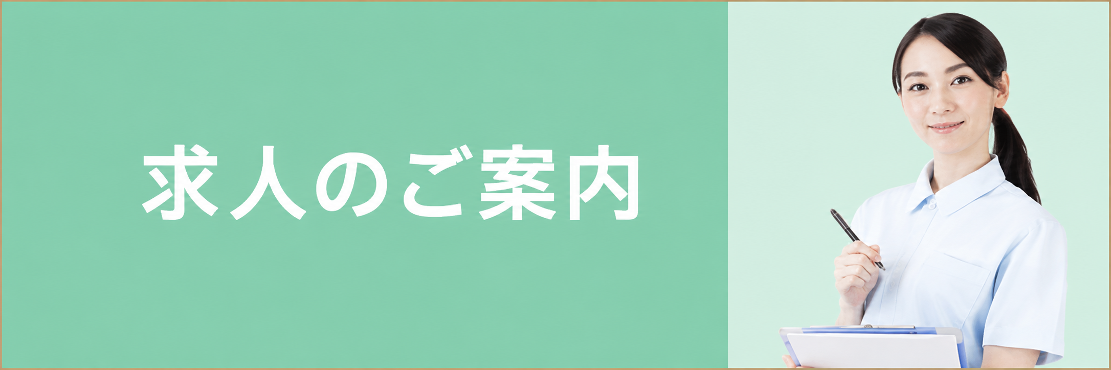 求人情報